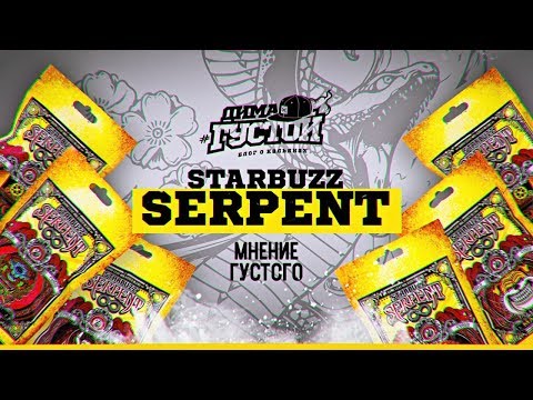 Мнение Густого: табак Starbuzz Serpent