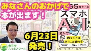 【初の出版決定】スマホ操作が苦手でも絶対大丈夫！初めての「AIさん」と仲良くなれる本が出版されます！