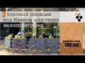 Куда поехать на велосипеде? Исследуем 3 шикарных локации, под Киевом, на silex 300.