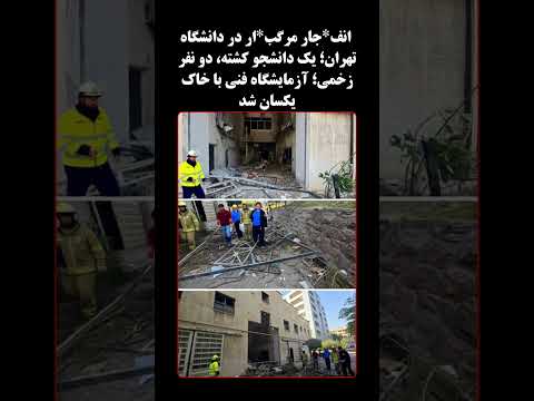 محمدامین کلاته دانشجوی نخبه جان باخته در انفجار دانشگاه تهران