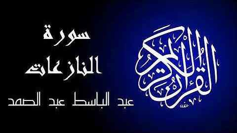 سورة النازعات تجويد بصوت واضح جداً للقارئ عبد الباسط عبد الصمد.