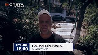 TRAILER ΠΑΣ ΜΑΓΕΙΡΕΥΟΝΤΑΣ    |   ΚΥΡΙΑΚΗ 18:00