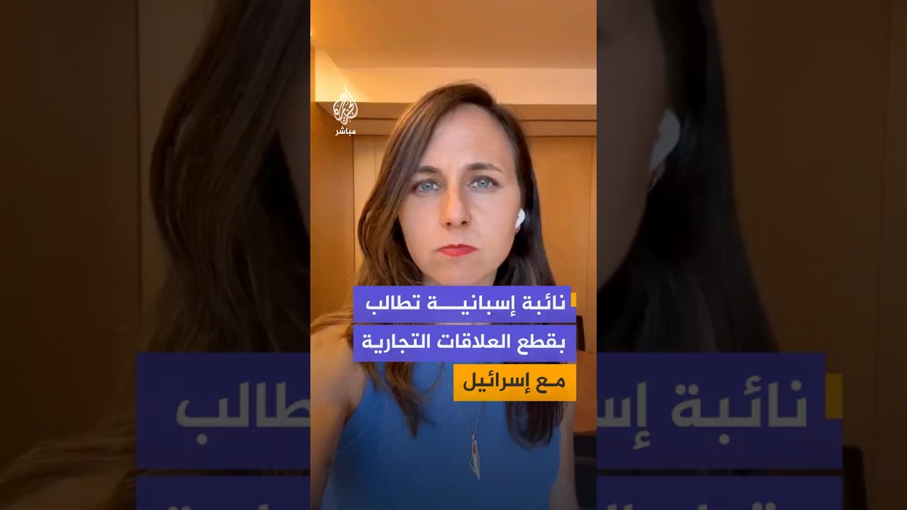 نائبة إسبانية تطالب بقطع العلاقات التجارية مع إسرائيل