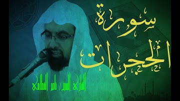 سورة الحجرات - ناصر القطامي