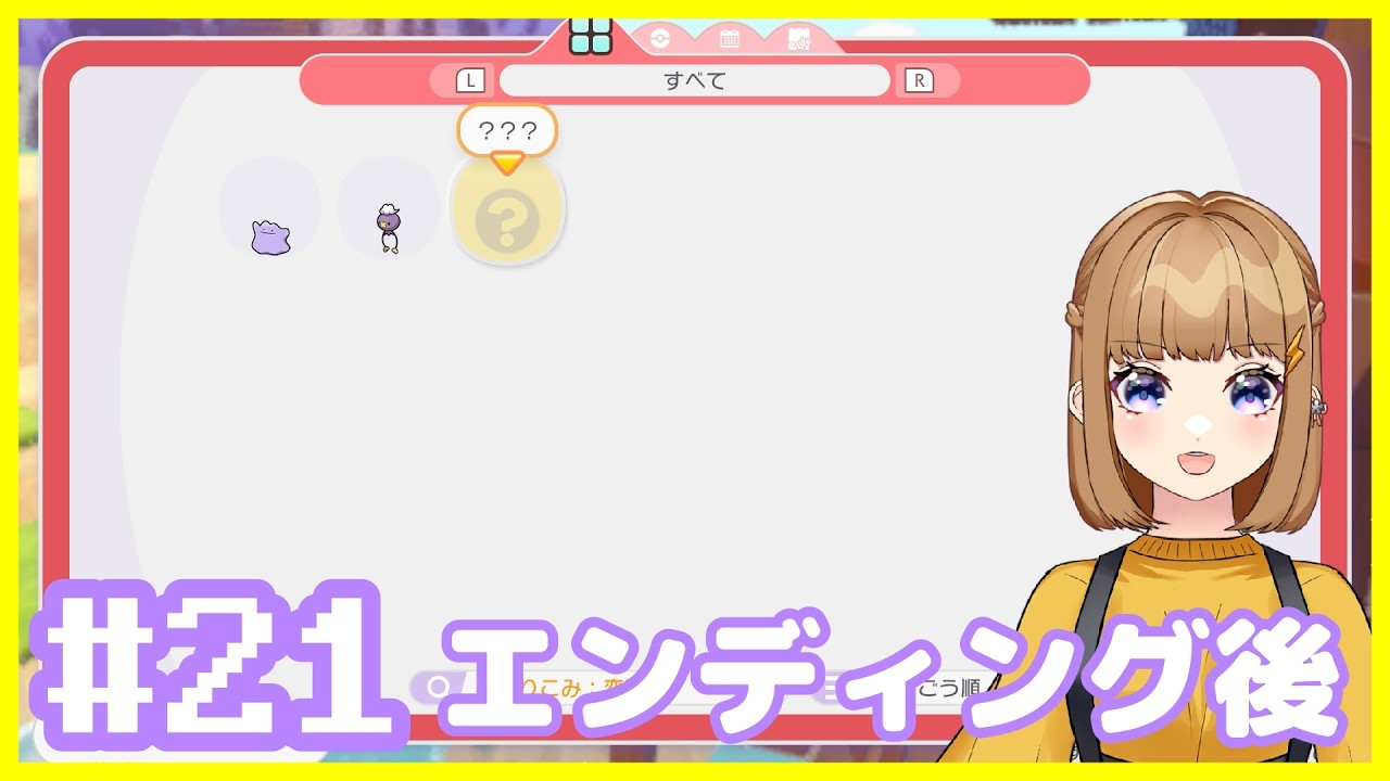 【初見さん歓迎】#21 #ぽこあポケモン 伝説集めはこの画面が一番テンションあがるんだから #ポケモン #vtuber