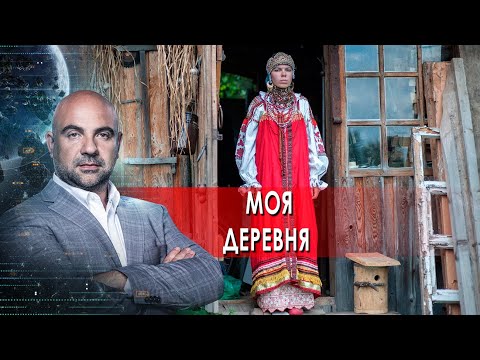 Моя деревня. "Как устроен мир" с Тимофеем Баженовым. (18.10.2021)