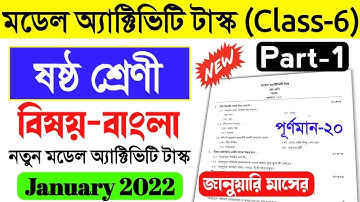Class 6 bengali model activity task part 1 january 2022।Model Activity Task Class vi bangla new 2022