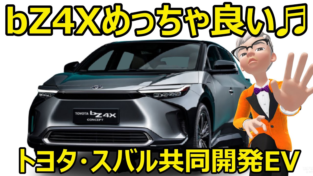 トヨタ?スバル共同開発EV bZ4Xめっちゃよか♬