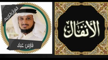 سورة الأنفال فارس عباد \ جودة عالية - Al-Anfal - Fares Abbad
