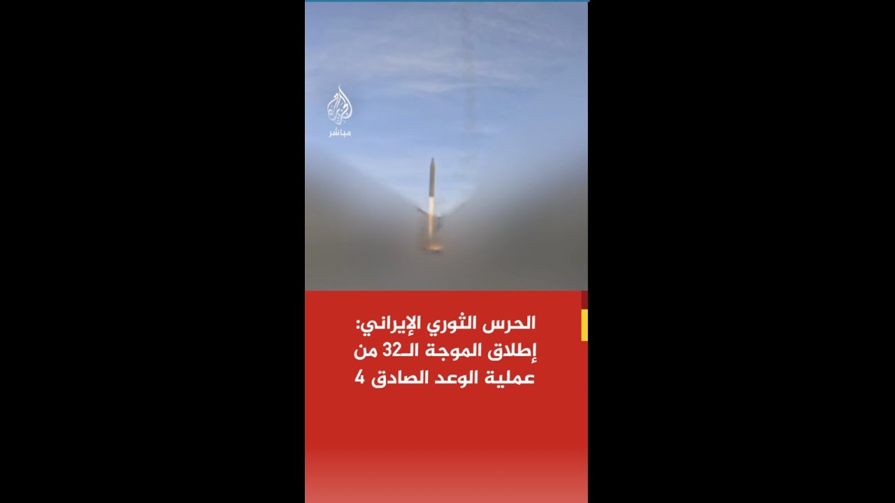 الحرس الثوري الإيراني: أطلقنا الموجة ٣٢ ضد أهداف في الأراضي المحتلة باستخدام صواريخ قدر وخرمشهر