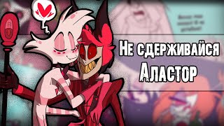 видео: ~Ну давай же Аластор~ Озвучка комиксов  Отель Хазбин | Hotel Hazbin and Helluva Boss by Ankstar картинка: ~Ну давай же Аластор~ Озвучка комиксов  Отель Хазбин | Hotel Hazbin and Helluva Boss by Ankstar
