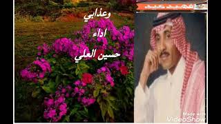 وعذابي        الفنان      حسين العلي - اسمعها