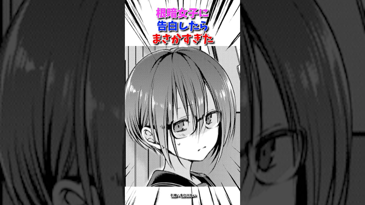 根暗女子に告白しでた結果#漫画紹介