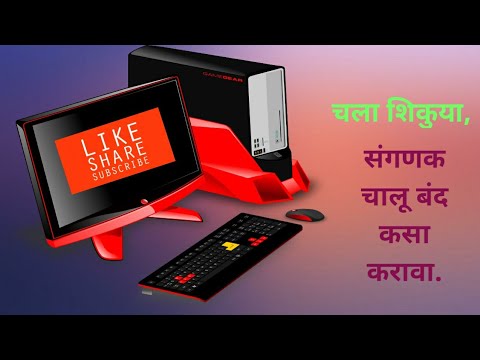 #संगणक चालू बंद कसा करावा.#How to start computer