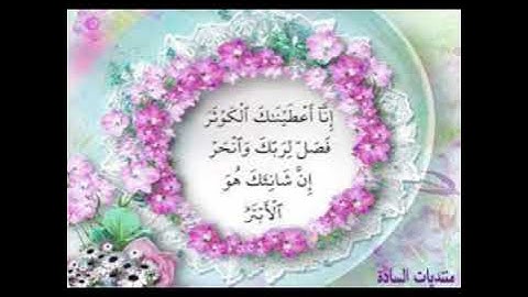 سورة الكوثر مكررة 21 مرة