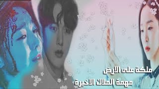 كارول سماحة _ملكة على الارض //على الدراما الكورية مهمة الملاك الاخيرة:الحب//كوري&عربي