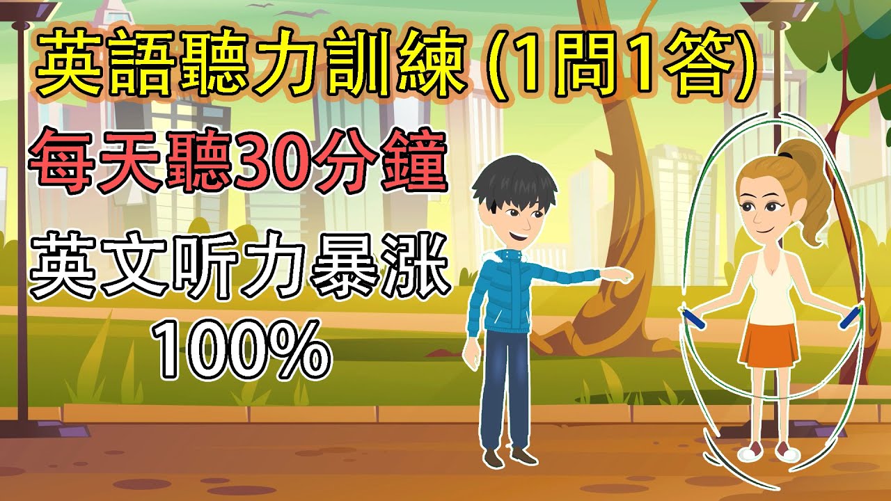 每天30分钟英語聽力訓練 - 提升听力效果