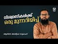 വിശ്വാസികൾക്ക് ഒരു മുന്നറിയിപ്പ് / Adil Atheef Swalahi
