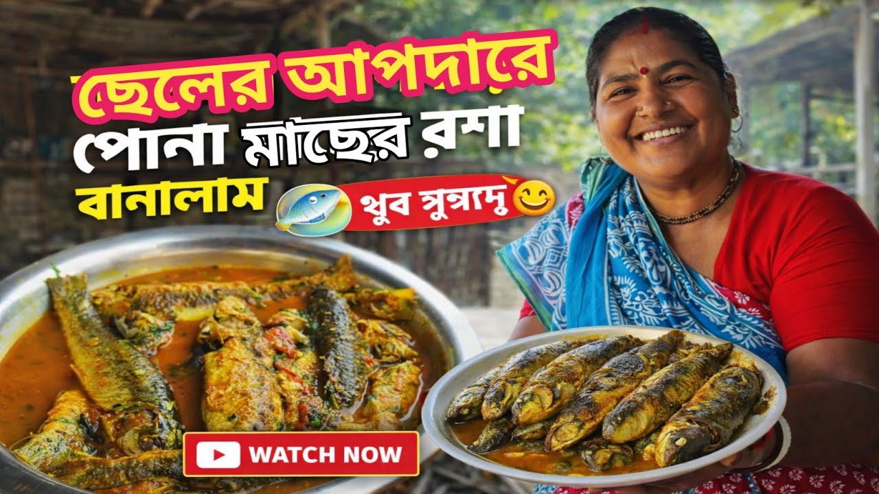 আজ ছেলের আপদারে পোনা মাছের রশা রান্না করলাম একদম ঘরোয়া দেশি স্টাইলে 🐟