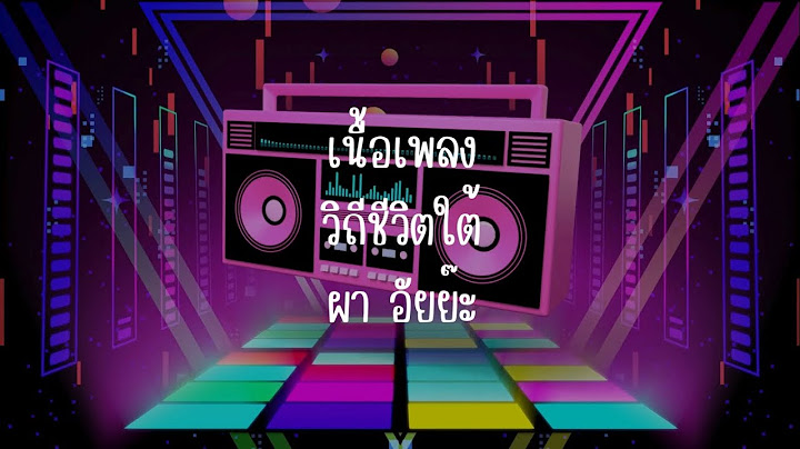 เนื้อเพลง วิถีชีวิตใต้ ผา อัยย๊ะ #คนใต้ไม่เหลี่ยมไม่หลอกบอกกับใจตรงนี้ #คนใต้เขาใจเต็มคนใต้เขาจริงใจ