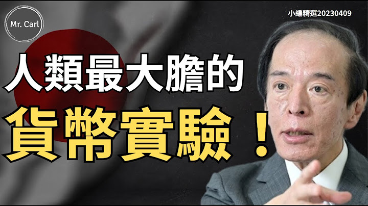 日本央行進行人類最大的貨幣實驗! 會壓垮市場嗎？(EP178小編精選) - 天天要聞