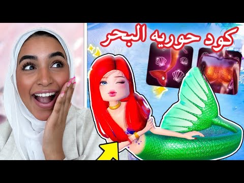 اكواد دريس تو امبريس تحديث الصيف حوريه البحر     