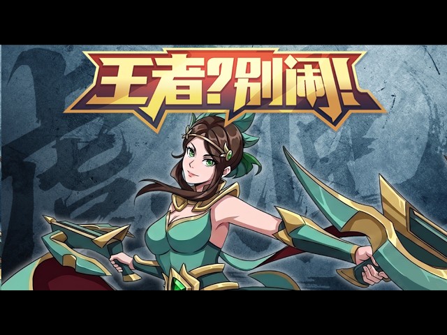 【ENG SUB】《王者？别闹！》第85集：霸王别急 #友人映画 #王者 #王者别闹 #王者荣耀