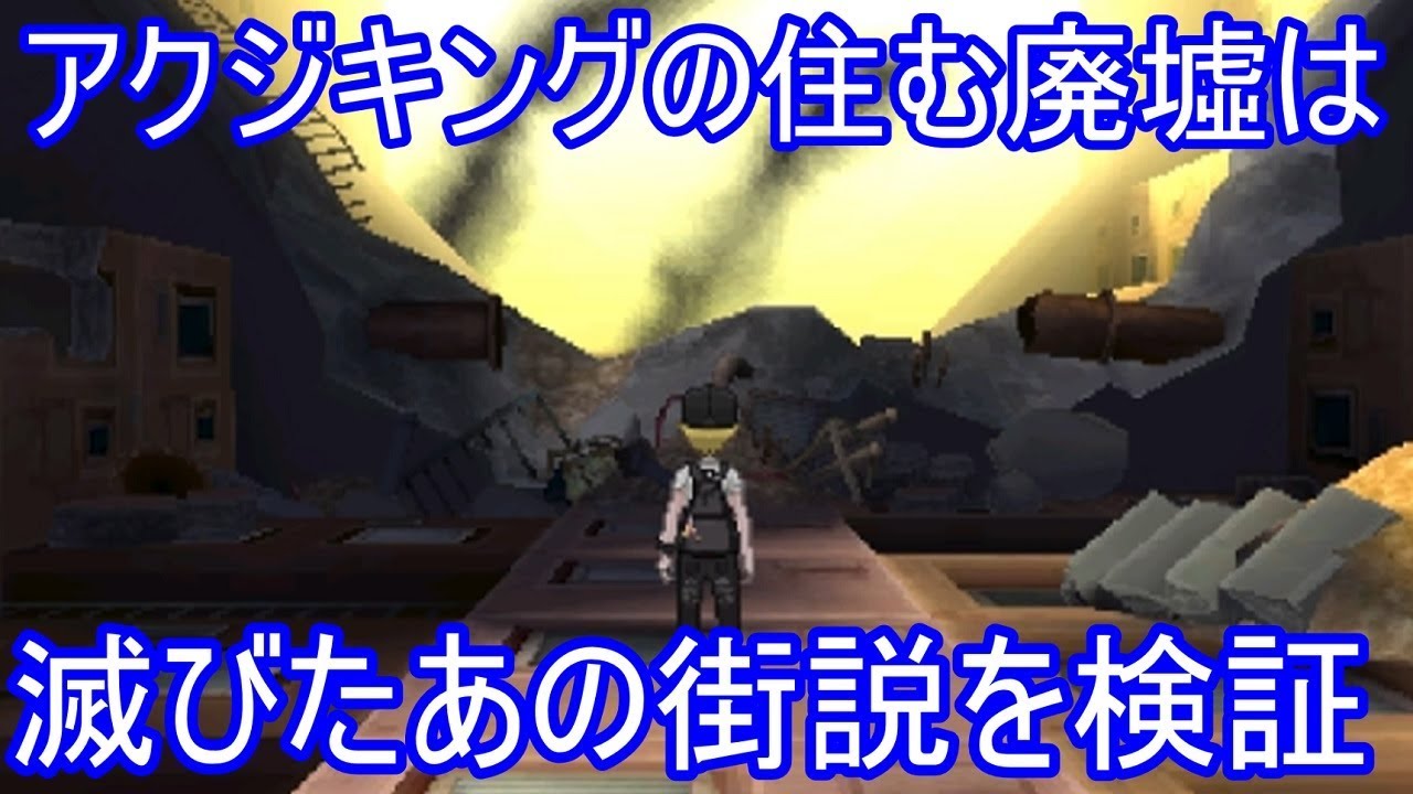 ポケモンusum アクジキングの住む滅びた廃墟の謎を検証 ゆっくり実況 ウルトラサン ムーン Youtube