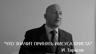 ЧТО ЗНАЧИТ ПРИНЯТЬ ИИСУСА ХРИСТА