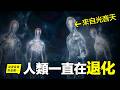 【加更】達爾文的盲區：人類並非進化，而是從光芒體不斷的退化？|自說自話的總裁