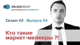 Разговоры о трейдинге 2.4 - Кто такие маркет-мейкеры и как стать маркет-мейкером Разговоры о трейдинге 2.4 - Кто такие маркет-мейкеры и как стать маркет-мейкером