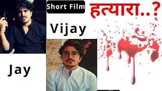 Hatyara...? - Jay या Vijay |Judwa |Short Film | Jay Shukla