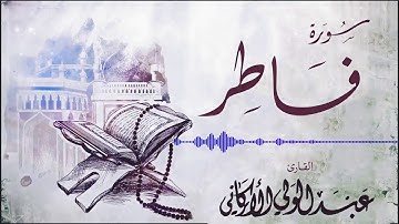 " من كان يريد العزة فلله العزة جميعا.." مقطع من سورة فاطر عبدالولي الاركاني ABDULWALI ALARKANI
