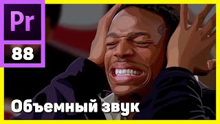 Панорамирование звука в Adobe Premiere Pro