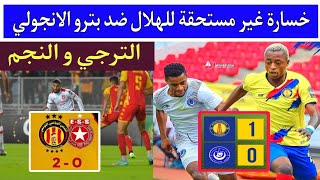 ملخص الهلال السوداني ضد بترو اتليتكو 1/0..الترجي والنجم 0/2..المجموعة الثالثة دوري ابطال افريقيا