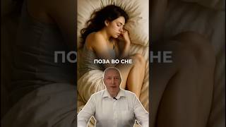 Поза во сне #сон #остеопатия #акупунктура