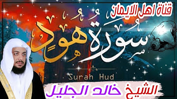 سورة هود كاملة بصوت رائع الشيخ خالد الجليل.surat hud kamilat bisawt rayie alshaykh khalid aljalil