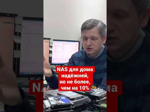 NAS для дома надёжней не более, чем на 10