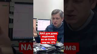 NAS для дома надёжней не более, чем на 10%