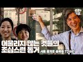 [뭉클한 주말🥰 #54] 오래된 미래 - 서울 을지로 골목길 72시간 [다큐3일 | KBS 20180812 방송]