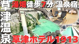 Kusatsu Onsen】Staying at a 100-Year-Old Hot Spring Hotel in