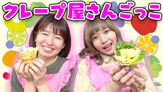 【ごっこ遊び】クレープ作りに挑戦！クレープ屋さんごっこやってみた！【寸劇】