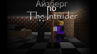 Айcберг по игре The Intruder (Roblox)