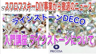 【デコ講座】ラインストーンについて 入門講座 スワロフスキー社DIY事業から撤退ニュース【ラインストーンデコ】【DECO】【DIY】