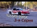 Nissan 200sx постройка с нуля Дрифт Правда Тюнинга 3 Серия