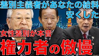 日本を貧しくした失敗認めない権力者達。森喜朗会長の女性差別は日本社会の本音?森擁護の経団連中西会長や自民党二階幹事長。ありえない権力者達の発言。作家今一生さんと一月万冊清水有高。 日本を貧しくした失敗認めない権力者達。森喜朗会長の女性差別は日本社会の本音?森擁護の経団連中西会長や自民党二階幹事長。ありえない権力者達の発言。作家今一生さんと一月万冊清水有高。