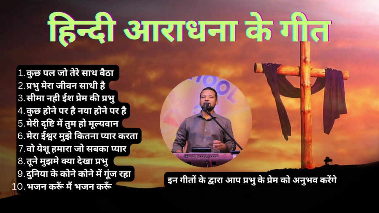 आराधना के गीत Worship Songs | Bro Sandeep Masih 