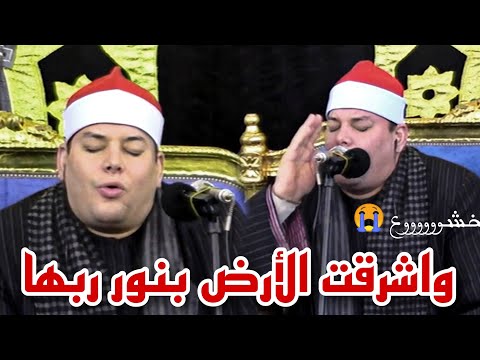 الشيخ محمود القزاز يعود مره اخرى ويبدع فى واشرقت الأرض بنور ربها إبداع خشوع