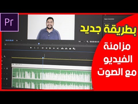 فيديو: كيفية مزامنة الصوت مع الفيديو