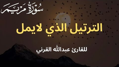 إِذْ قَالَ لِأَبِيهِ يَا أَبَتِ سورة مريم ترتيل الذي لايمل! | للقارئ عبدالله القرني